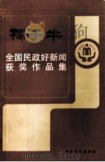 “孺子牛”全国民政好新闻获奖作品集（1990 PDF版）
