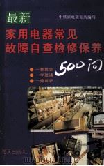 最新家用电器常见故障自查检修保养500问（1996 PDF版）