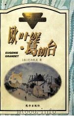欧叶妮·葛朗台（1998 PDF版）