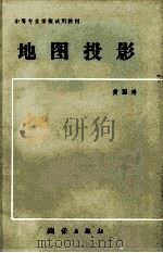 地图投影（1983.11 PDF版）