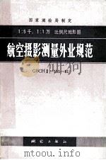航空摄影外业规范（1983 PDF版）