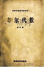 布尔代数（1981 PDF版）