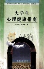 大学生心理健康指南（1999 PDF版）