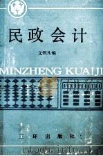 民政会计 1990 PDF电子版封面 7805641285 文煜凡编