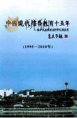 中国现代殡葬教育十五年  1995-2010年（ PDF版）