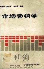 市场营销学   1995  PDF电子版封面  7504621242  喻国华，彭伽民，侯玉基主编 