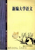 新编大学语文  修订版（1999 PDF版）