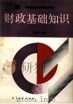 财政基础知识（1991 PDF版）