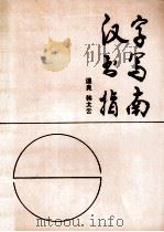 汉字书写指南 1992 PDF电子版封面 7563403477 温良,韩太云著