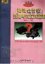 助理会计师资格考试应试指南 1997年度 1995 PDF电子版封面 7504430722 《助理会计师资格考试应试指南》编委会编著