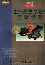 会计员资格考试应试指南 1997年度 1995 PDF电子版封面 7504430706 《应试指南》编委会编著