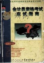 会计员资格考试应试指南  1998年度  上（1997 PDF版）