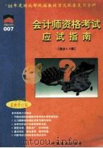 会计员资格考试应试指南 1998年度 下 1997 PDF电子版封面 7504430706 《应试指南》编委会编著