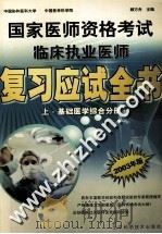 国家医师资格考试临床执业医师复习应试全书  上  基础医学综合分册（ PDF版）