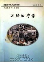 运动治疗学（ PDF版）