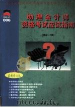 助理会计师资格考试应试指南（适合A、B类） 1998年度（1997.10 PDF版）