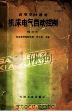 机床电气自动控制（修订本）（1987.06 PDF版）