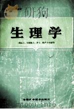 生理学 1986 PDF电子版封面 7533702476 胡崎主编;邓群根等编