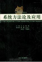 系统方法论及应用（ PDF版）