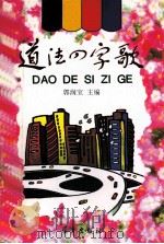 道德四字歌（1997 PDF版）