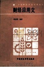 财经应用文（1987 PDF版）