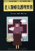 老人医疗及护理实务 1997 PDF电子版封面 9575519825 关锐煊,谢瀛华,陈肇始等著