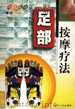 足疗按摩疗法（1999 PDF版）