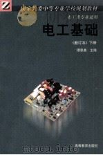 电工基础  下（1988 PDF版）