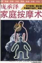 庞承泽家庭按摩术 1996 PDF电子版封面 7500912552 庞承泽编著