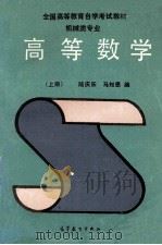 高等数学  机械类专业  上（1990 PDF版）