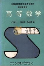 高等数学  机械类专业  下（1990 PDF版）