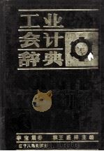 工业会计辞典（1989 PDF版）
