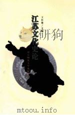 江苏文化史论 1999 PDF电子版封面 781047247X 王长俊主编