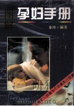 图解孕妇手册（1998 PDF版）