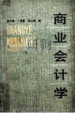 商业会计学  下（1987 PDF版）