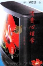 消费心理学  修订版（1996 PDF版）