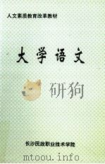 大学语文 1981 PDF电子版封面 长沙民政职业技术学院编