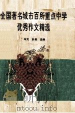 全国著名城市百所重点中学优秀作文精选（1992 PDF版）