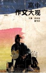 高中作文大观（1995 PDF版）