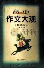 高中作文大观  精选本（1995 PDF版）