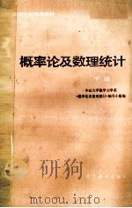 概率论及数理统计 下 1980 PDF电子版封面 130100487 《概率论及数理统计》编写小组编