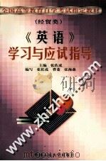 《英语》学习与应试指导（1998 PDF版）