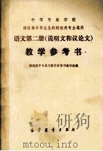 语文 第2册 说明文和议论文 教学参考书 1982 PDF电子版封面 70100510 财经类中专语文教学参考书编写组编