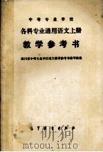 各科专业通用语文  教学参考书  上（1980 PDF版）