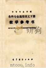 各科专业通用语文  教学参考书  下（1981 PDF版）
