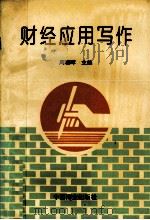 财经应用写作（1996 PDF版）