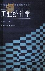 工业统计学（1990.04 PDF版）