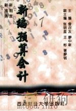 新编预算会计 1998 PDF电子版封面 7810553658 曾召友,廖中新主编