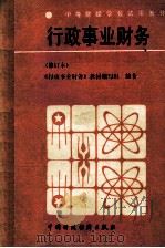 行政事业财务（修订本）（1986.09 PDF版）