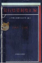 银行结算制度汇编（1994 PDF版）